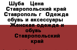 Шуба › Цена ­ 20 000 - Ставропольский край, Ставрополь г. Одежда, обувь и аксессуары » Женская одежда и обувь   . Ставропольский край